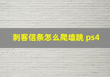 刺客信条怎么爬墙跳 ps4